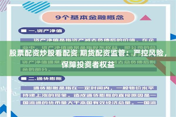 股票配资炒股看配资 期货配资监管：严控风险，保障投资者权益